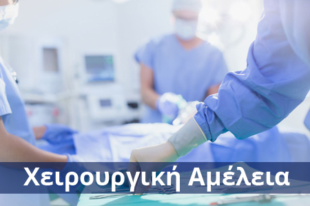 χειρουργικη αμελαια αποζημιωση