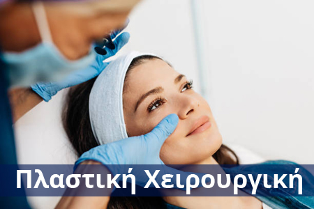 ιατρικα λαθη πλαστικων χειρουργων